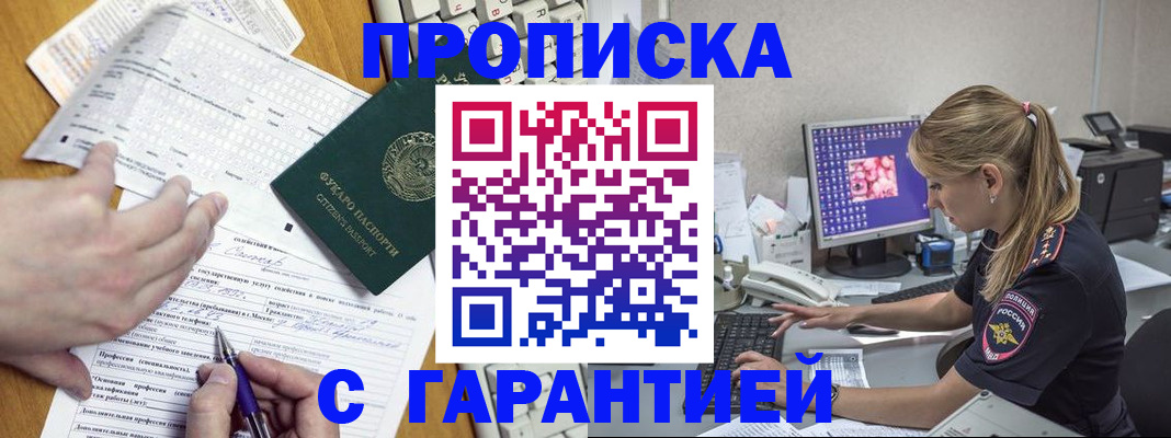 прописка для работы в Отрадном